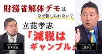 【動画】財務省解体デモはなぜ報じられない？立花孝志「減税はギャンブル」　みんかぶマガジン立花孝志独占インタビュー全5回の第4回