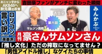 【動画】推し活ってただの搾取になってません？「月刊豪さんサムソンさん」第６回…吉田豪・サムソン高橋の月１番組！秋元康、おニャン子クラブ、槇原敬之など自由奔放に語る！