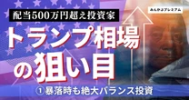「令和のブラックマンデーは当面ない！」年間配当500万円超え投資家が伝授、トランプ相場をチャンスに変えるバランス戦略