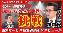 【動画】日本生命の本格参入で課題だらけの介護業界に地殻変動?ニチイホールディングスのキーパーソンにインタビュー「介護業界はポテンシャルが非常に大きい」