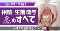 知らなきゃ大損！得する生前贈与２つの制度…年間いくらまでなら無税で贈与できるのか？知っておきたい2024年新設の「神控除」