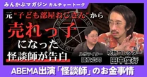 【動画】ABEMA出演「怪談師」のお金事情 元“子ども部屋おじさん”から売れっ子になった怪談師が告白 田中俊行さんに聞く 全4回の第3回