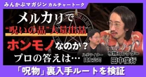 【動画】メルカリに“呪いの品”大量出品 ホンモノなのか？ プロの答えは…「呪物」裏入手ルートを検証 田中俊行さんに聞く 全4回の第2回