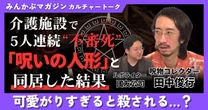 【動画】介護施設で5人連続“不審死”「呪いの人形」と同居した結果 可愛がりすぎると殺される…？ 田中俊行さんに聞く 全4回の第1回