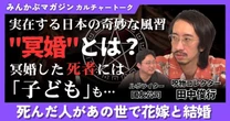 【動画】死んだ人があの世で花嫁と結婚 実在する日本の奇妙な風習“冥婚”とは 冥婚した死者には「子ども」も… 田中俊行さんに聞く 全4回の第4回