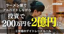 200万円を2億円にした敏腕個人投資家が語る「至極のデイトレードルール」…新高値を更新し続けている銘柄をリスト化