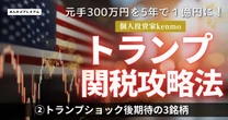 元手300万円を5年で億にした個人投資家が明かすトランプ関税ショック後に期待できる3銘柄「やってしまった失敗はノートなどに心境や行動を残しておけ」