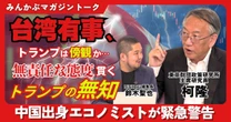 【動画】台湾有事、トランプは傍観か…無責任な態度貫くトランプの無知 中国出身エコノミストが緊急警告 みんかぶマガジン柯隆独占インタビュー全5回の第4回