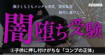 中学受験で子どもにいら立ってしまうのは「親のコンプレックス」の問題…兄弟間の衝突を生んだ母の無知