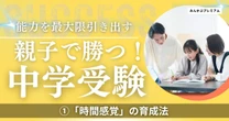 「どうして勉強しないの！」間違いだらけの親のイライラ、中受プロが重視する「自己効力感」養成法