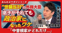 【動画】自民党世襲議員が断言「子育てに必要なのはカネだけじゃない」みんかぶマガジン中曽根康隆独占インタビュー全4回の第2回
