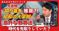 【動画】元首相が「切り抜き」推奨！？ 昭和の大宰相の意外な教育法 時代を先取りしていた？ みんかぶマガジン中曽根康隆独占インタビュー全4回の第1回