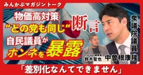 【動画】物価高対策“どの党も同じ”断言 自民議員がホンネを暴露「差別化なんてできません」みんかぶマガジン中曽根康隆独占インタビュー全4回の第3回