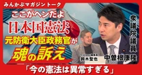 【動画】ここがヘンだよ“日本国憲法” 元防衛大臣政務官が魂の訴え「今の憲法は異常すぎる」みんかぶマガジン中曽根康隆独占インタビュー全4回の第4回