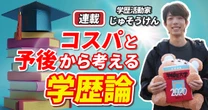 じゅそうけん「総合商社マンになるための最強ルートはこれだ！」MARCH以下からでも三菱商事、三井物産に入れるコスパ最強ルート