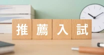 偏差値40台で上智大も！「偏差値58未満」であれば推薦入試を検討すべし