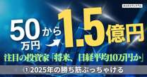 50万円を1.5億円にした凄腕投資家が解説する「2025年の勝ち筋」…感情に流されず、利確せよ！なぜ総合商社を“減らしている”のか