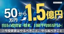 50万円を1.5億円にした凄腕投資家「将来的には日経平均10万円」可能性…フォロワー6.9万人長期投資家が見る2025年の投資で心がけたいこと