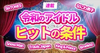 CDやテレビで売れた最後のアイドルはSnow Man？ Snow Manはなぜ爆発的な人気を獲得するまでに至ったのか