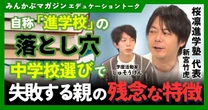 【動画】自称「進学校」の落とし穴 中学校選びで失敗する親の残念な特徴とは？桜凛進学塾代表・新宮竹虎さんに聞く 全5回の第3回