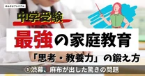 渋幕、西大和、麻布…中受プロが伝授！合否を分ける「思考・教養力」の鍛え方「詰め込み型では合格できないトップ校」