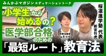 【動画】小学校から始める！？医学部合格のための「最短ルート」教育法　桜凛進学塾代表・新宮竹虎さんに聞く 全5回の第1回