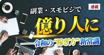 誰でもできる“副業スモビジの儲け方”を大公開「ゼロからスモールビジネス立ち上げ→７億円で会社売却」で富裕層入りしたスモビジ起業家が稼ぐノウハウを独占告白