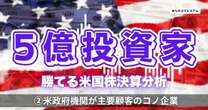 ５億円投資家「国防総省、CIA、政府機関を主要顧客としているコノ企業に注目せよ」勝つのはここだっ！アップル、アマゾン…2025年2月米国株決算、完全解説