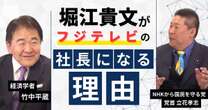 【動画】竹中平蔵 vs 立花孝志！堀江貴文がフジテレビの社長になる理由を立花孝志が熱弁　竹中平蔵×立花孝志みんかぶマガジン独占対談全5回の第1回