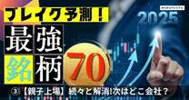 止まらない「親子上場解消の波」…これはメガトレンド！25年はどの会社だ「注目の４銘柄」FDK、日産車体