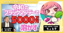 【動画】令和のブラックマンデーで5000万溶かす！？人気育ママ投資家ちょる子の投資術 全4回の第4回