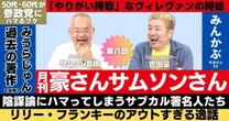 【動画】ヴィレヴァンの低すぎる時給にツッコミ…やりがい搾取？「月刊豪さんサムソンさん」第８回…吉田豪・サムソン高橋の月１番組！リリー・フランキー、みうらじゅん、小泉今日子、参政党など本音全開で語る！