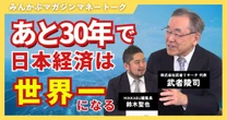 【動画】今後30年で日本経済は世界一になる　みんかぶマガジン武者陵司独占インタビュー全5回の第5回