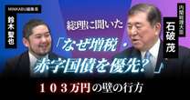 【動画】どうなる？103万円の壁 なぜ増税・赤字国債を優先？税金の無駄遣いはなぜ減らないのか 石破茂内閣総理大臣みんかぶマガジン独占インタビュー全5回の第3回