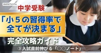 中学受験専門家がぶっちゃける「小６の２月までに必ず完璧にしておいた方がいいこと」なぜ小５が一番大切か