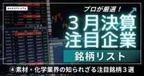 実は今狙い目の優良「ディフェンシブ銘柄」？素材・化学業界の知られざる注目銘柄３選