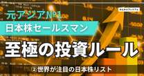 注目の「安い日本株」リスト！元アジアNo.1日本株セールスマン「すでに世界中の投資家が割安さに気づいている」