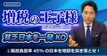 「増税の王子様」小泉進次郎は下筋金入りの馬鹿なのか？「鬼すぎる」これが本性、国民負担率45%の重税物価高日本を地獄を突き落とせ！何の増税する？