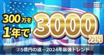 資産5億円への道の答えは、ここにある。登録者23.1万人投資家が全ポートフォリオを公開。2024年度のトレンドも全暴露