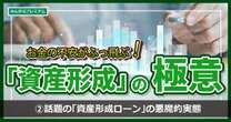 最近目にする「資産形成ローン」の悪魔的実態…悪用厳禁！通常よりも2～3倍の賃料収入でも、入居者決まらないと大変なことが起きる