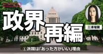 かえってイデオロギーが先鋭化してしまう…「自民党の派閥はあった方がよい理由」（三浦瑠麗）