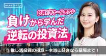 「本当に好きなら墓場まで持っていく」投資家アナウンサーが辿り着いた“推し活投資”の極意…含み損があっても「推しを支えられて嬉しい」