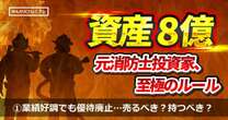 「大きな失敗をせずに済みます」資産8億円超え“元消防士投資家”の至極投資ルール…優待廃止されたら売るべき？持つべき？