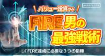 バリュー株投資一筋25年でFIRE達成！絶対に覚えろ「FIRE達成に必要な３つの指標」