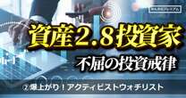 儲けたければ、アクティビストの介入をチェックしなさい。総資産2.8億投資家が説く「銘柄選定の極意」高配当より伸びる余地