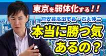 【動画】「本気で勝つ気ありますか？」前安芸高田市長「石丸伸二」が語る熱すぎる野望…「東京弱体化計画」の具体的中身を語りつくす！