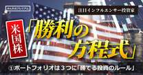 レバレッジはかけない。ポートフォリオは３つに分ける…有名米国株投資家が披瀝する「勝てる投資のルール」