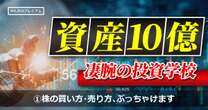 資産額10億円超の凄腕投資家がぶっちゃける「正しい銘柄の見つけ方と売り方」…ビッグチェンジ銘柄はどう探せばいい