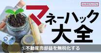 いらない実家・空き家どうすれば…不動産売却益の無税化する最強マネーハック術！3000万円特別控除を受けるには