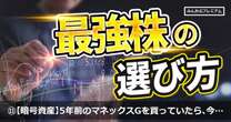 5年前のマネックスGに約4万円投資したら今いくら…コインチェック事件はすでに過去の出来事「暗号資産は新たな時代を迎えた」